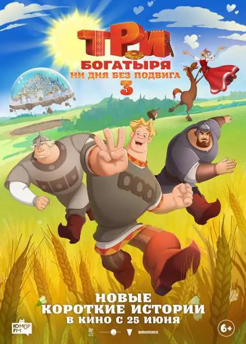 Три богатыря. Ни дня без подвига 3