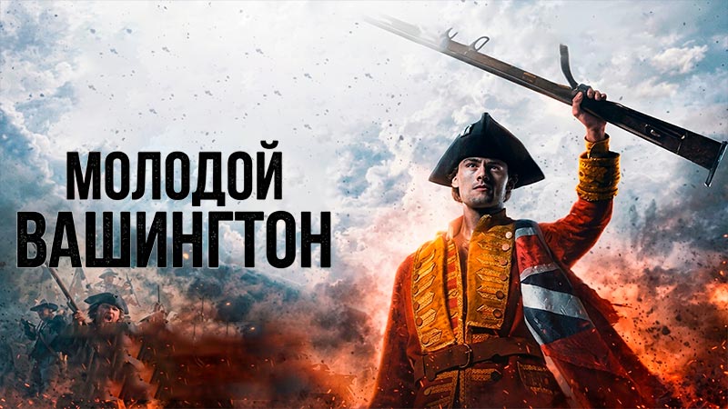 Молодой Вашингтон
