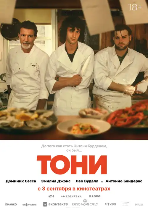 Тони