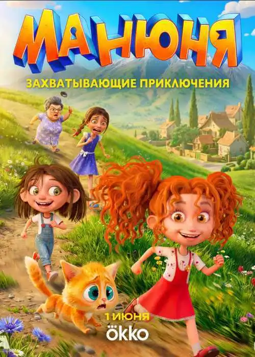 Манюня