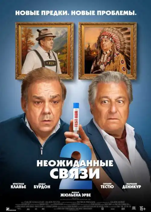 Неожиданные связи 2