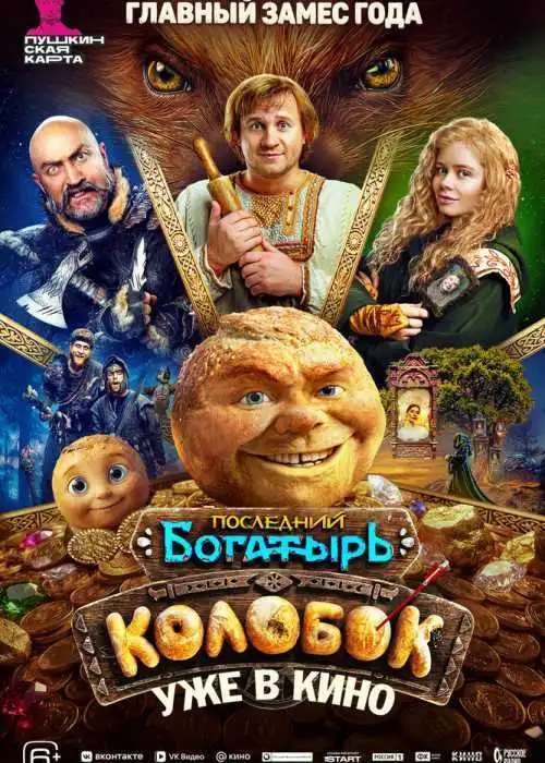 Последний богатырь. Колобок